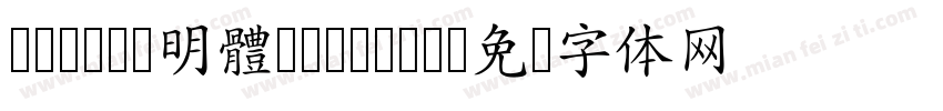 cwTeX 明體 Medium字体转换
